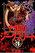 亡国のジークフリート(3)
