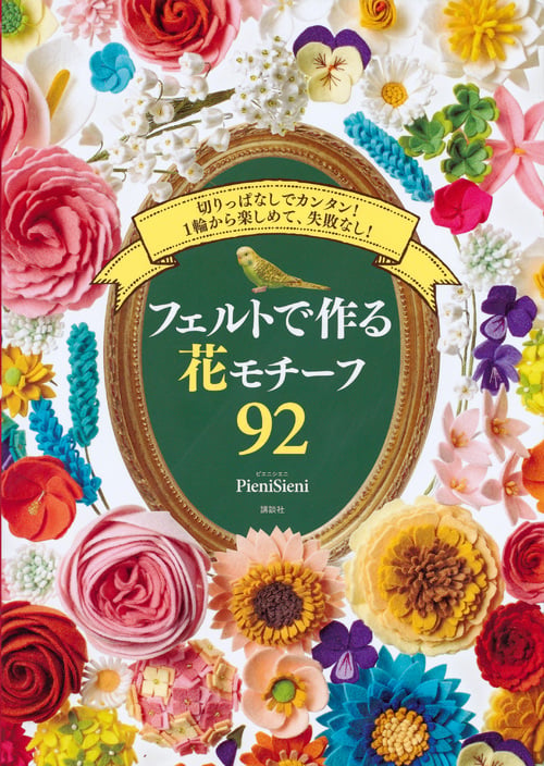 フェルトで作る花モチーフ92 切りっぱなしでカンタン!1輪から楽しめて、失敗なし!