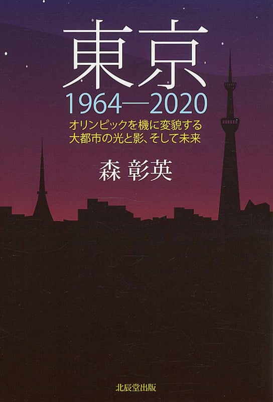 東京 1964-2020 オリンピックを機に変貌する大都市の光と影