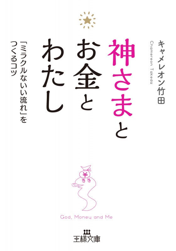 神さまとお金とわたし 「ミラクルないい流れ」をつくるコツ (王様文庫)