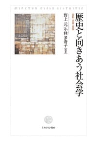 歴史と向きあう社会学 資料・表象・経験