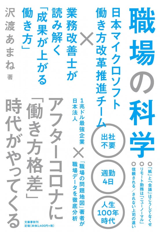 職場の科学 日本マイクロソフト働き方改革推進チーム×業務改善士が読み解く「成果が上がる働き方」