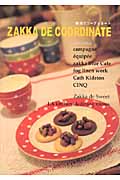 ZAKKA de COORDINATE 雑貨でコーディネート