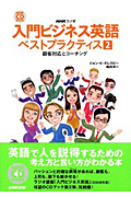 NHKラジオ 入門ビジネス英語 ベストプラクティス 顧客対応とコーチング (2) (NHK CDブック)