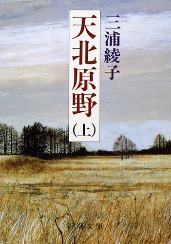 天北原野 上 (新潮文庫 み-8-12 新潮文庫)