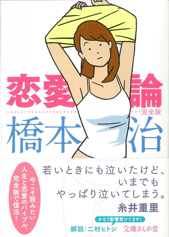 恋愛論 完全版 (文庫ぎんが堂)