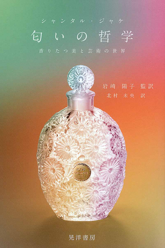 匂いの哲学 香りたつ美と芸術の世界