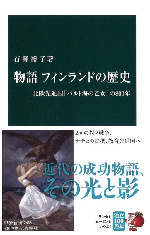 物語 フィンランドの歴史 北欧先進国「バルト海の乙女」の800年 (中公新書)
