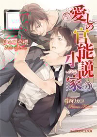愛しの官能小説家 (B‐PRINCE文庫)