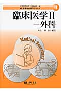 臨床医学 (2) (新医療秘書実務シリーズ 4)