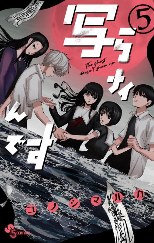 写らナイんです (5) (少年サンデーコミックス)