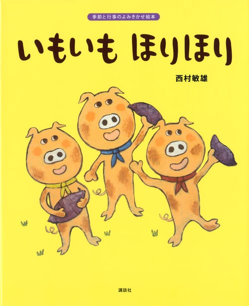 いもいも ほりほり 季節と行事のよみきかせ絵本 (講談社の創作絵本)