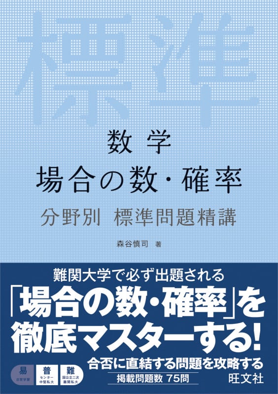 数学 場合の数・確率 分野別標準問題精講
