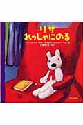 リサ れっしゃにのる (リサとガスパール)
