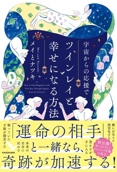 宇宙からの応援でツインレイと幸せになる方法