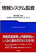 情報システム監査