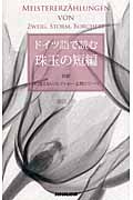 ドイツ語で読む珠玉の短編 対訳 目に見えないコレクション・広間にて・パン