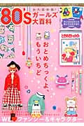 80'sガールズ大百科 (ブルーガイド・グラフィック)