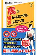 腸が嫌がる食べ物、喜ぶ食べ物 40歳を過ぎたら知りたい、病気にならない食習慣 (SB新書 273)