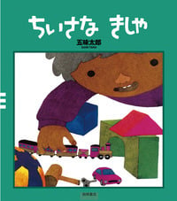 ちいさなきしゃ