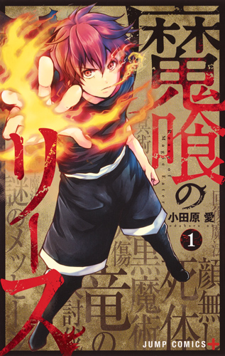 魔喰のリース (1) (ジャンプC+)