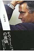 モウリーニョの流儀 勝利をもたらす知将の哲学と戦略