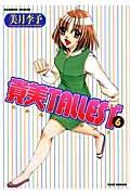 貴美TALLEST 6 (バンブーコミックス)