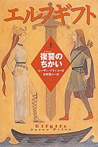 エルフギフト上 復讐のちかい (ポプラ・ウイング・ブックス 8)