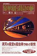 世界の鉄道紀行 豪華寝台特急の旅の詳細を見る