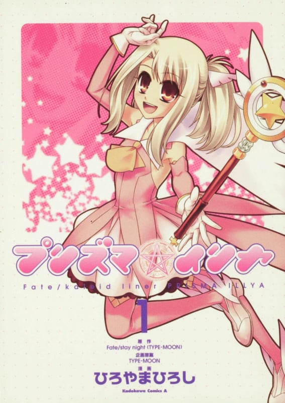 Fate/kaleid liner プリズマ☆イリヤ (1) (角川Cエース)