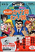 こちら葛飾区亀有公園前派出所 両さんのまんぷくかけ算わり算 (満点ゲットシリーズ)