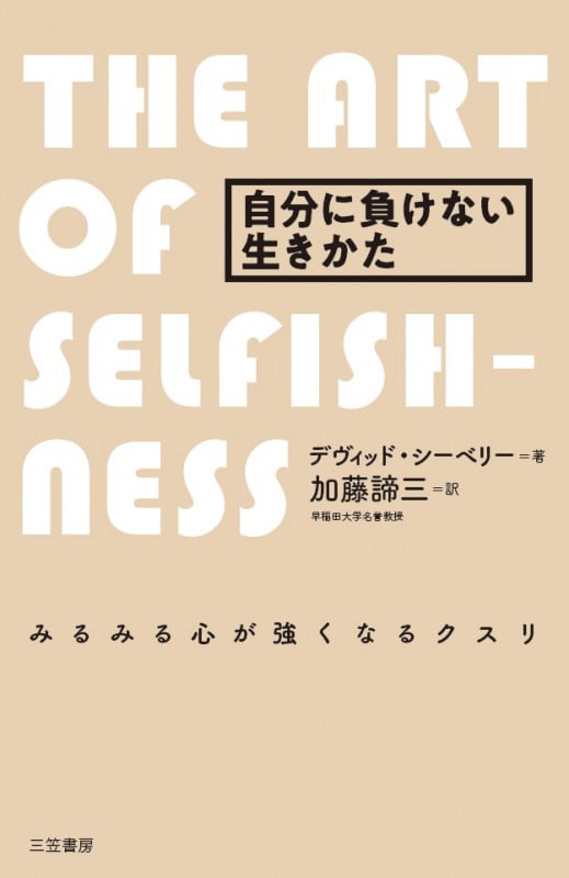 自分に負けない生きかた みるみる心が強くなるクスリ (単行本)