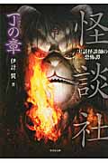 怪談社 丁(ひのと)の章