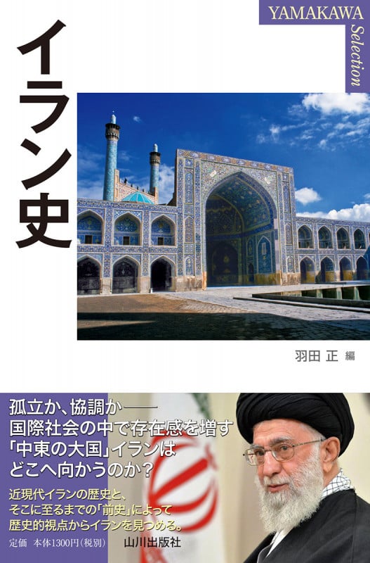 イラン史 (YAMAKAWA Selection(山川セレクション))