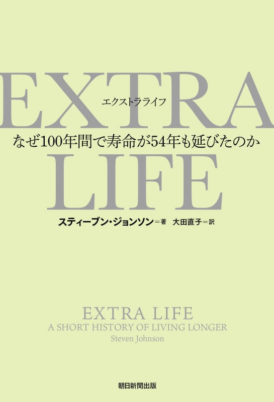 EXTRA LIFE なぜ100年間で寿命が54年も延びたのか