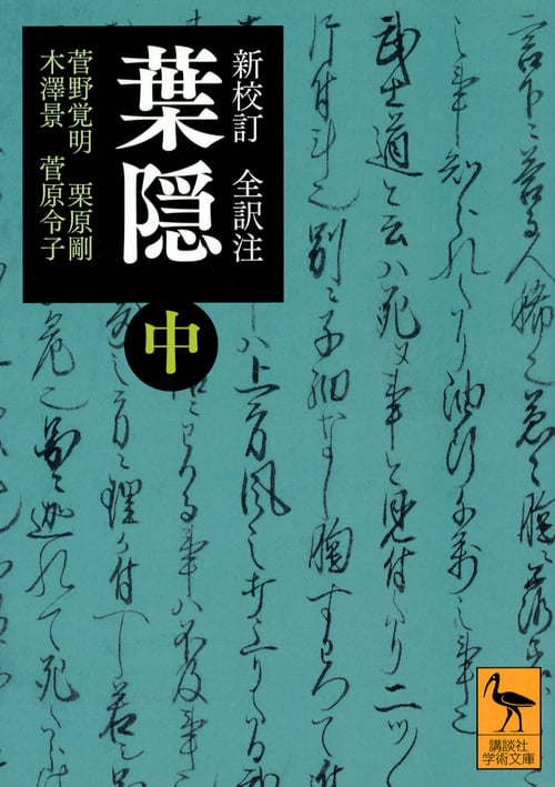 新校訂 全訳注 葉隠 (中) (講談社学術文庫)