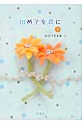 初めてを君に (下)