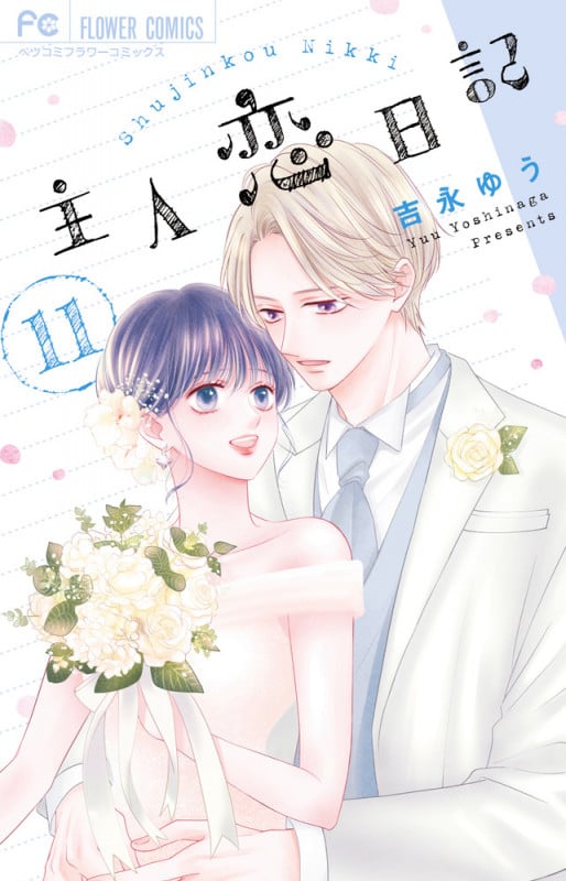 主人恋日記 (11) (フラワーコミックス)