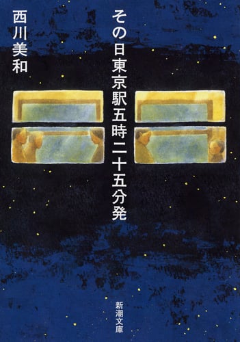 その日東京駅五時二十五分発 (新潮文庫)