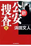 新公安捜査 II (ハルキ文庫)