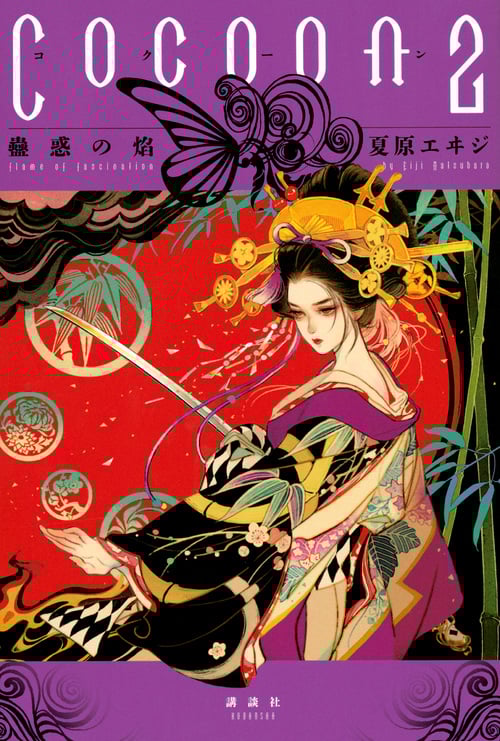 Cocoon 蠱惑の焔 (2)