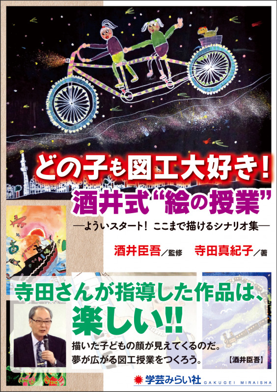 どの子も図工大好き!酒井式”絵の授業” よういスタート!ここまで描けるシナリオ集