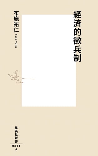 経済的徴兵制 (集英社新書)