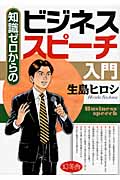 知識ゼロからのビジネススピーチ入門
