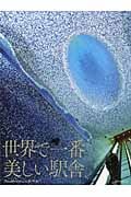 世界で一番美しい駅舎