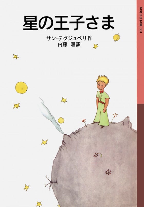 星の王子さま (岩波少年文庫 001)