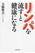 リンパを流すと健康になる (PHP文庫)
