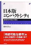 日本版コンパクトシティ 地域循環型都市の構築