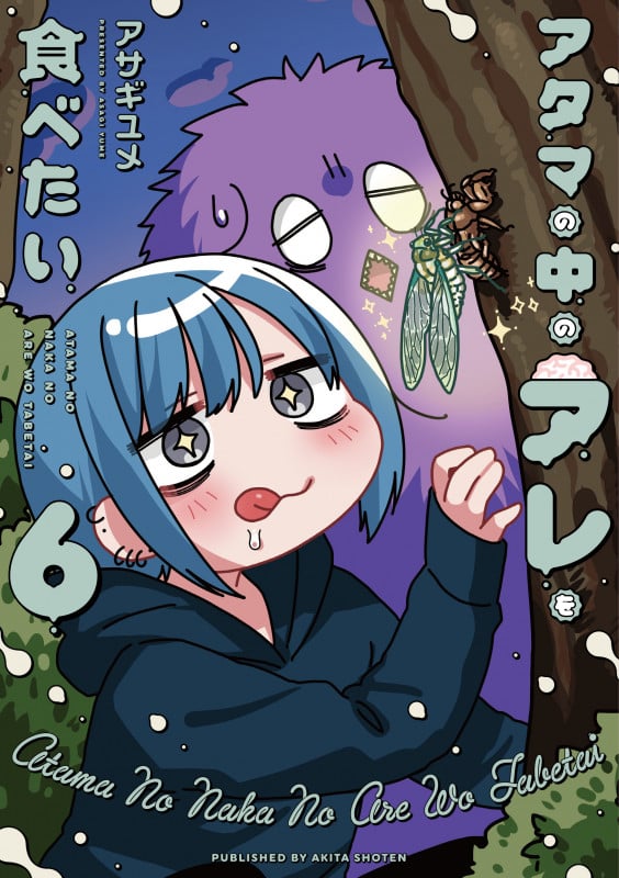 アタマの中のアレを食べたい 6 (書籍扱いコミックス)