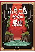ふたご島からの脱出 少年は戻りたいと思った。少女は救いたいと願った。 (脱出ゲームブック Vol.2)